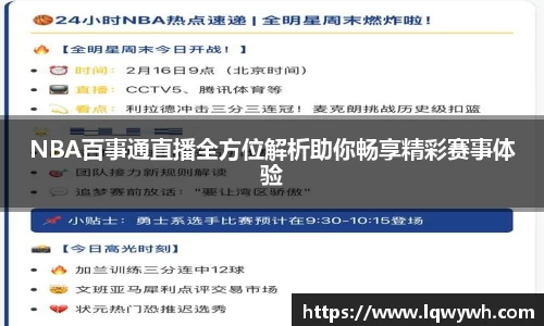 NBA百事通直播全方位解析助你畅享精彩赛事体验