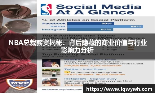 NBA总裁薪资揭秘：背后隐藏的商业价值与行业影响力分析