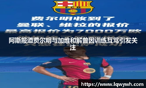 阿斯报道费尔明与加维和解曾因训练互骂引发关注