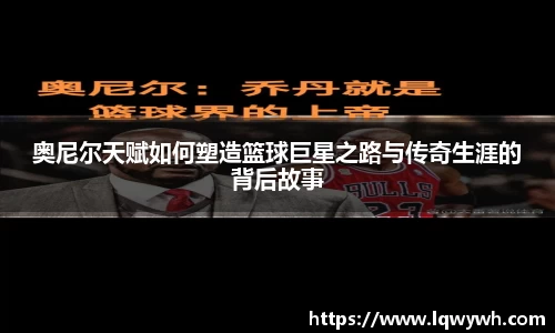 奥尼尔天赋如何塑造篮球巨星之路与传奇生涯的背后故事