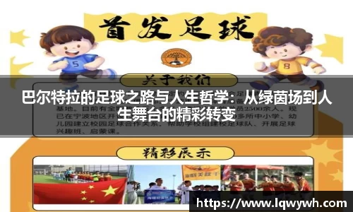 巴尔特拉的足球之路与人生哲学：从绿茵场到人生舞台的精彩转变