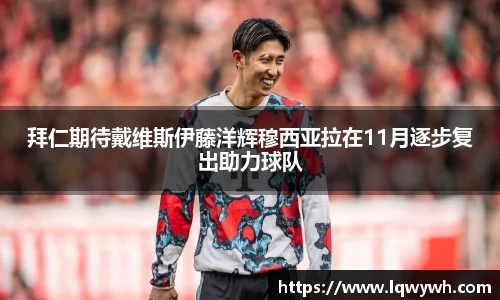 拜仁期待戴维斯伊藤洋辉穆西亚拉在11月逐步复出助力球队