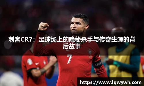 刺客CR7：足球场上的隐秘杀手与传奇生涯的背后故事
