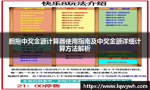 胆拖中奖金额计算器使用指南及中奖金额详细计算方法解析