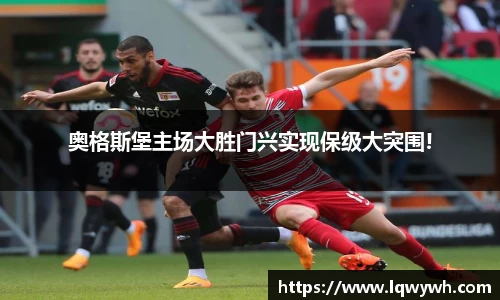 奥格斯堡主场大胜门兴实现保级大突围!