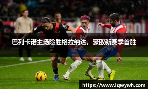 巴列卡诺主场险胜格拉纳达，豪取新赛季首胜