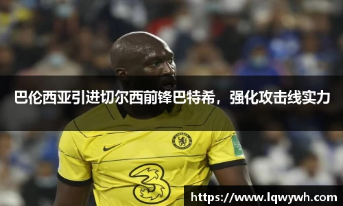 巴伦西亚引进切尔西前锋巴特希，强化攻击线实力