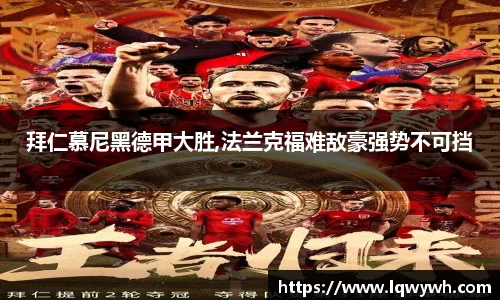 拜仁慕尼黑德甲大胜,法兰克福难敌豪强势不可挡