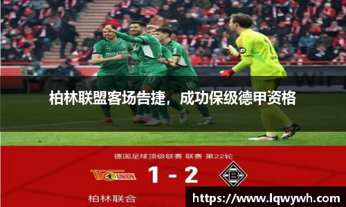 柏林联盟客场告捷，成功保级德甲资格