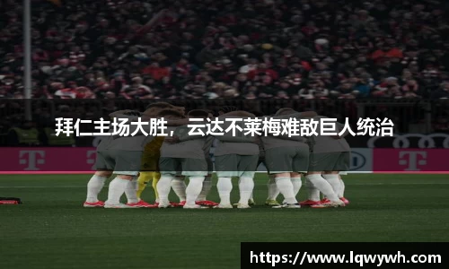 拜仁主场大胜，云达不莱梅难敌巨人统治