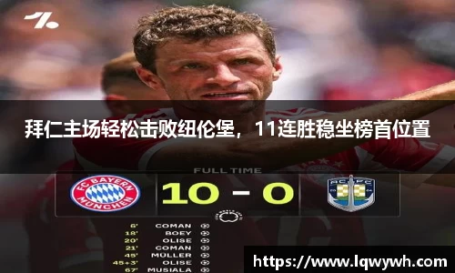 拜仁主场轻松击败纽伦堡，11连胜稳坐榜首位置