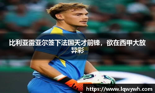 比利亚雷亚尔签下法国天才前锋，欲在西甲大放异彩
