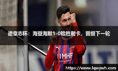 德意志杯：海登海默1-0险胜耐卡，晋级下一轮