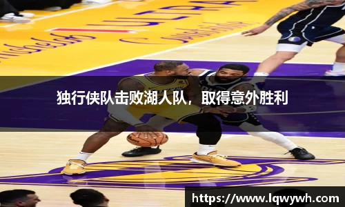 独行侠队击败湖人队，取得意外胜利