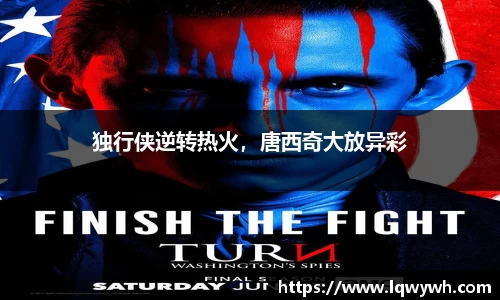 独行侠逆转热火，唐西奇大放异彩