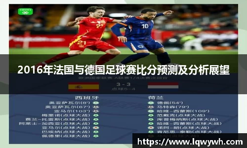 2016年法国与德国足球赛比分预测及分析展望