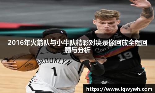 2016年火箭队与小牛队精彩对决录像回放全程回顾与分析