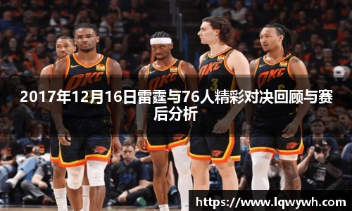 2017年12月16日雷霆与76人精彩对决回顾与赛后分析