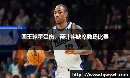 国王球星受伤，预计将缺席数场比赛