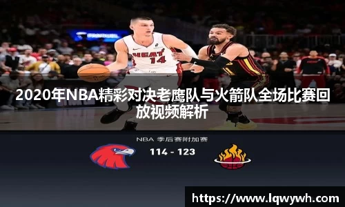 2020年NBA精彩对决老鹰队与火箭队全场比赛回放视频解析
