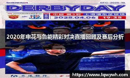 2020年申花与鲁能精彩对决直播回顾及赛后分析