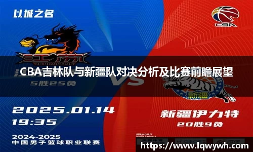 CBA吉林队与新疆队对决分析及比赛前瞻展望
