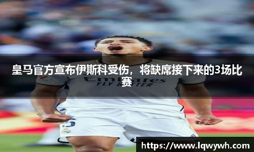 皇马官方宣布伊斯科受伤，将缺席接下来的3场比赛