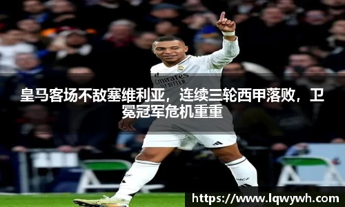 皇马客场不敌塞维利亚，连续三轮西甲落败，卫冕冠军危机重重