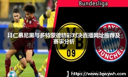 拜仁慕尼黑与多特蒙德精彩对决直播网址推荐及赛事分析