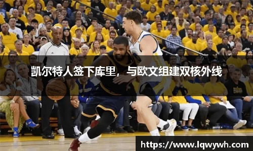 凯尔特人签下库里，与欧文组建双核外线