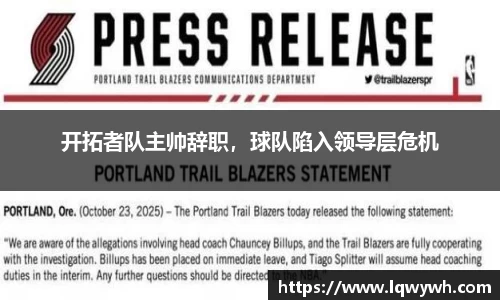 开拓者队主帅辞职，球队陷入领导层危机