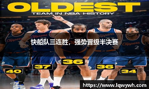 快船队三连胜，强势晋级半决赛
