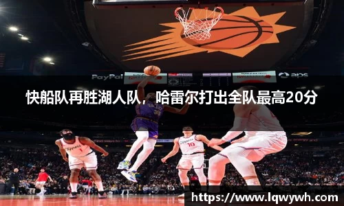 快船队再胜湖人队，哈雷尔打出全队最高20分
